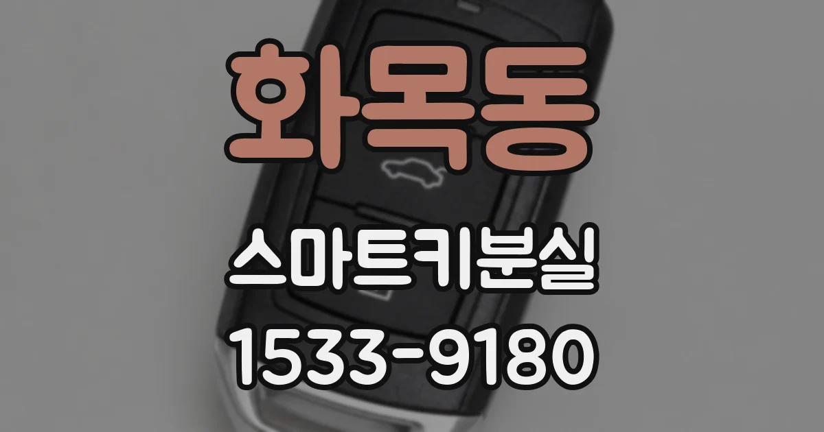 화목동 스마트키분실