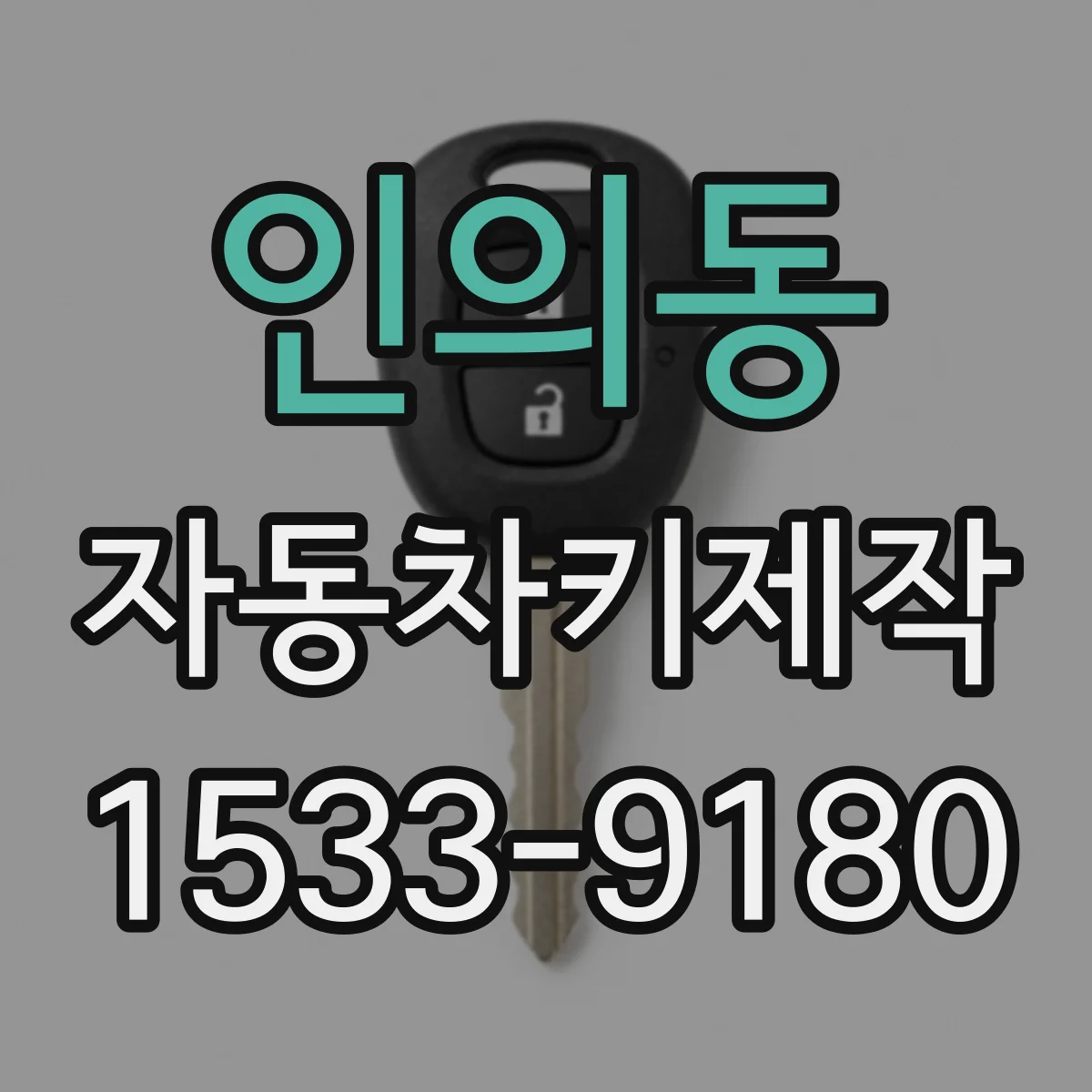 인의동 자동차키제작 분실키 재발급 단계별로 알아보기