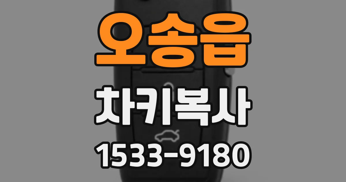 오송읍 차키복사