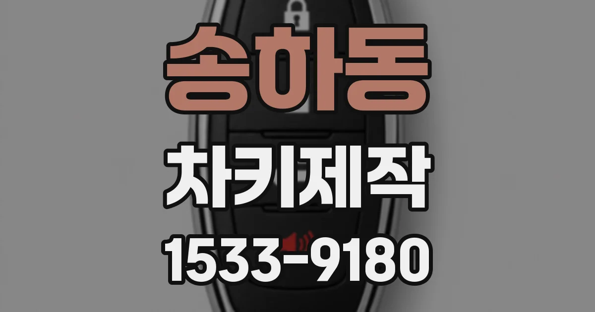 송하동 차키제작