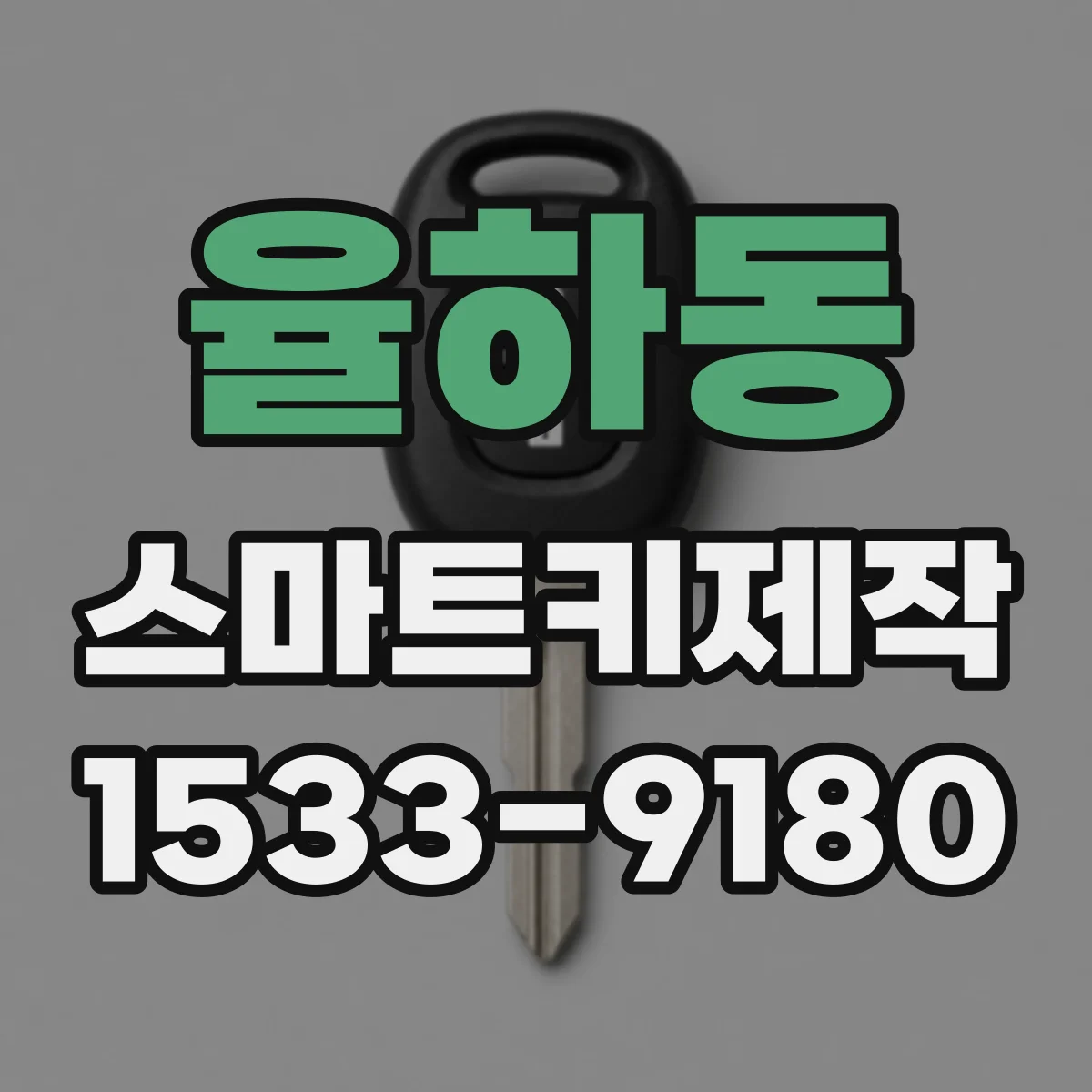율하동 스마트키제작