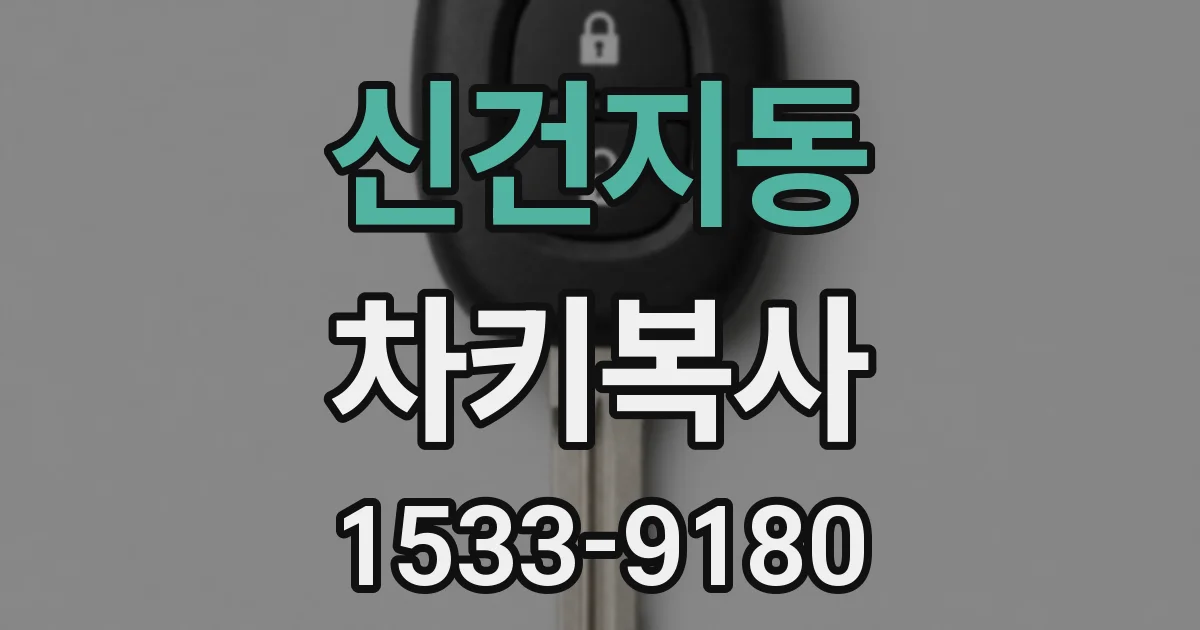 신건지동 차키복사