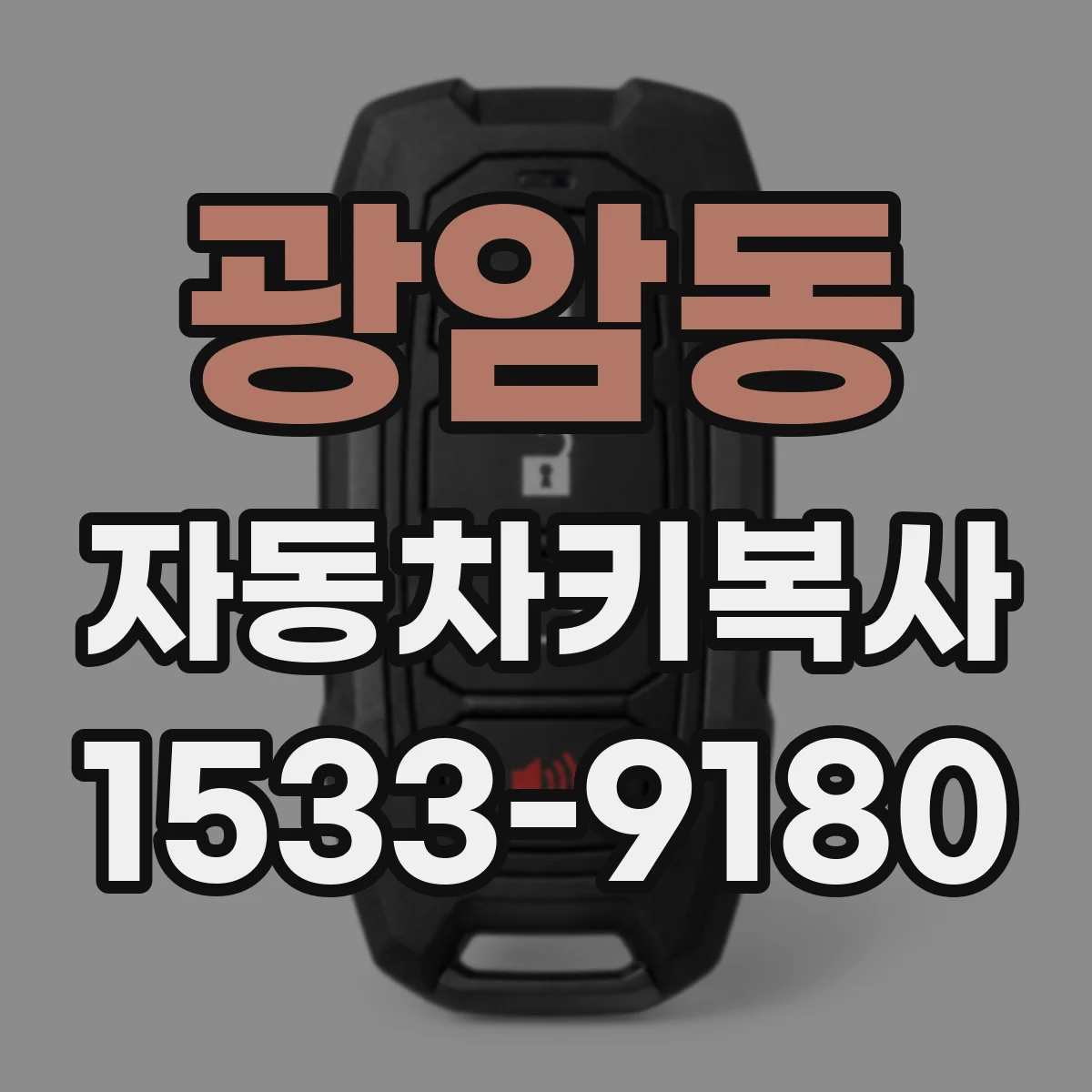 광암동 자동차키복사