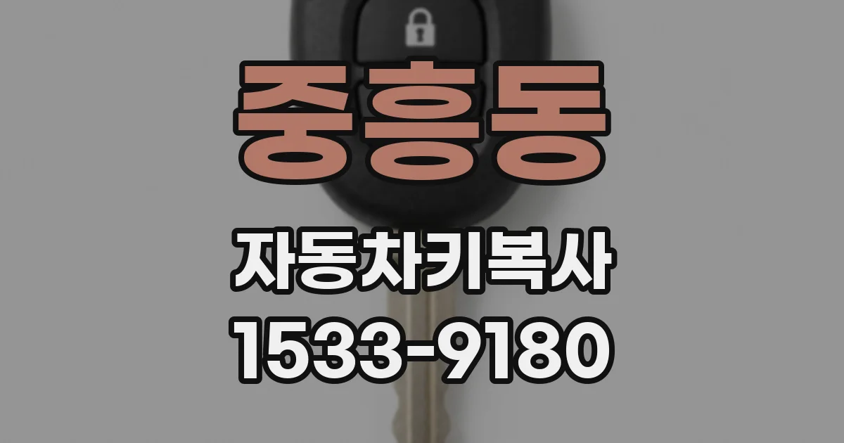 중흥동 자동차키복사