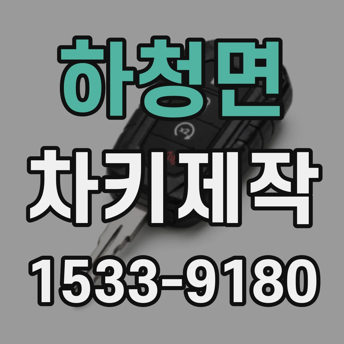 하청면 차키제작