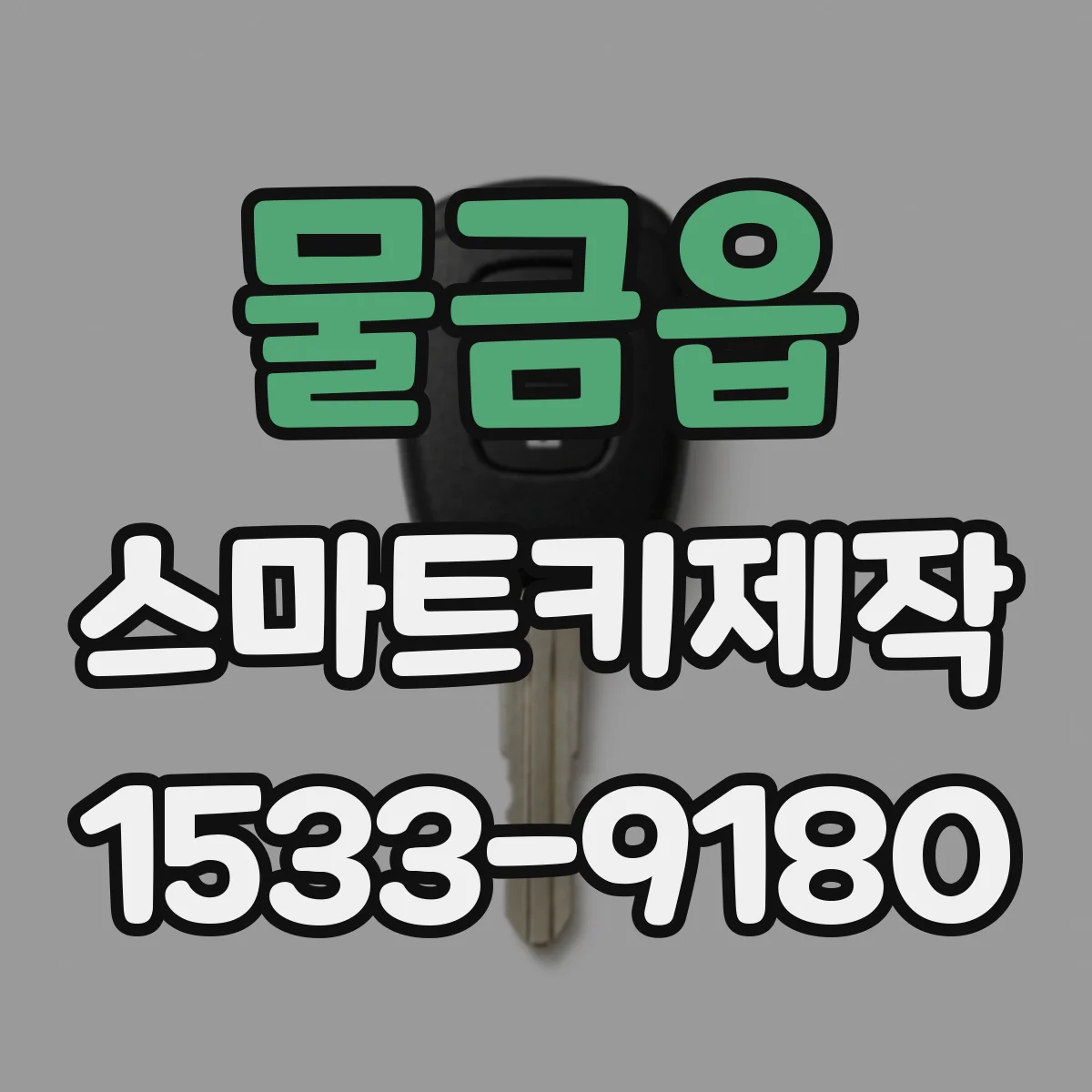 물금읍 스마트키제작