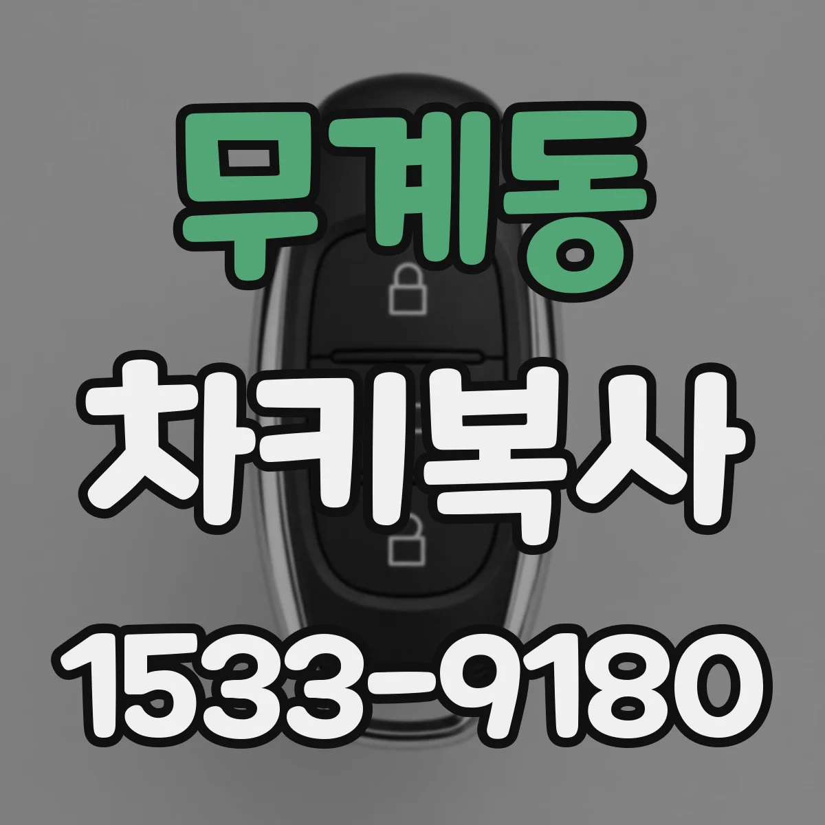 무계동 차키복사