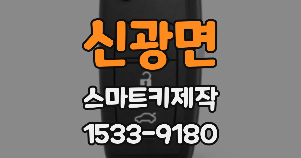 신광면 스마트키제작