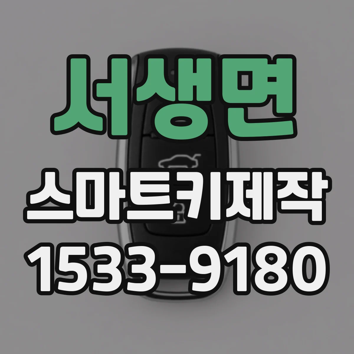 서생면 스마트키제작