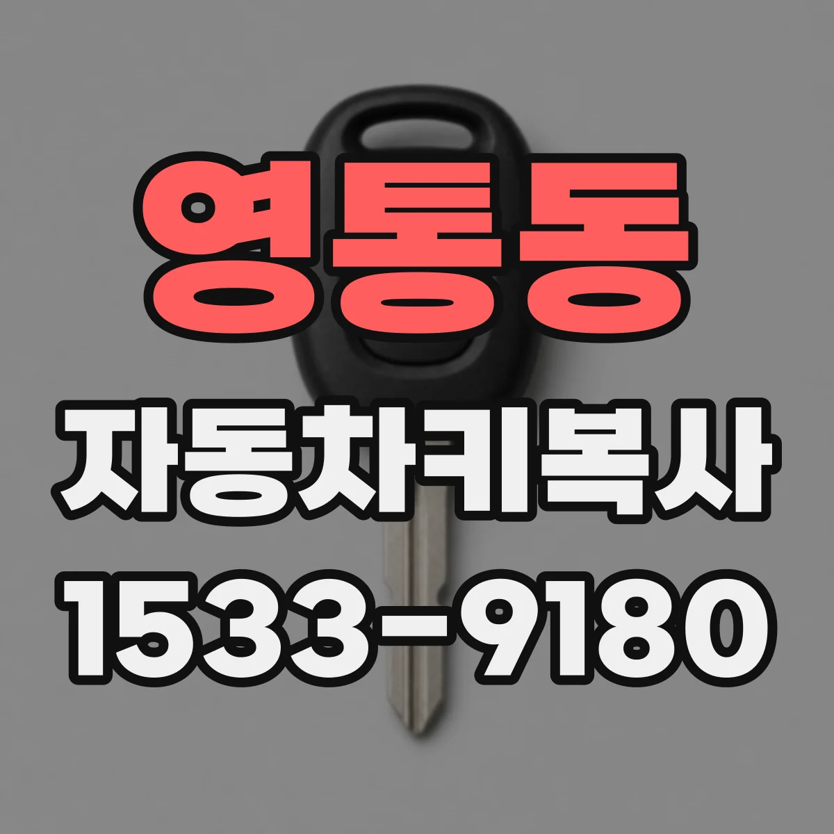 영통동 자동차키복사