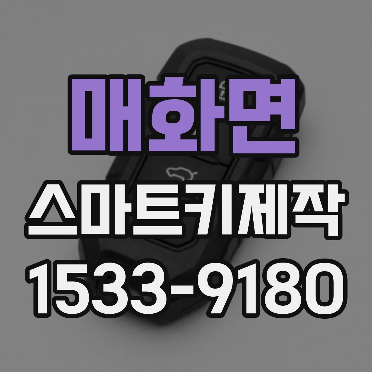매화면 스마트키제작