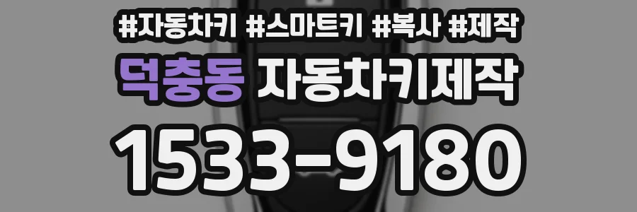 덕충동 자동차키제작