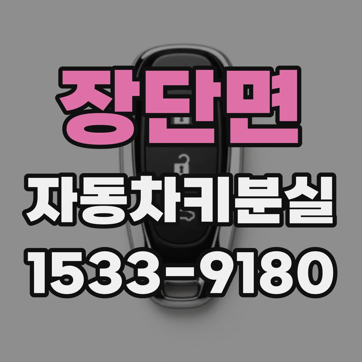 장단면 자동차키분실