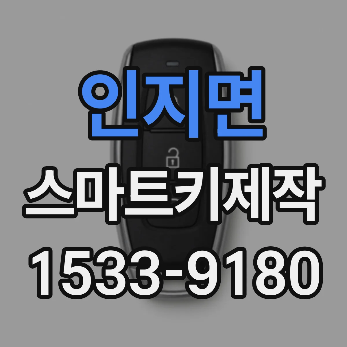 인지면 스마트키제작