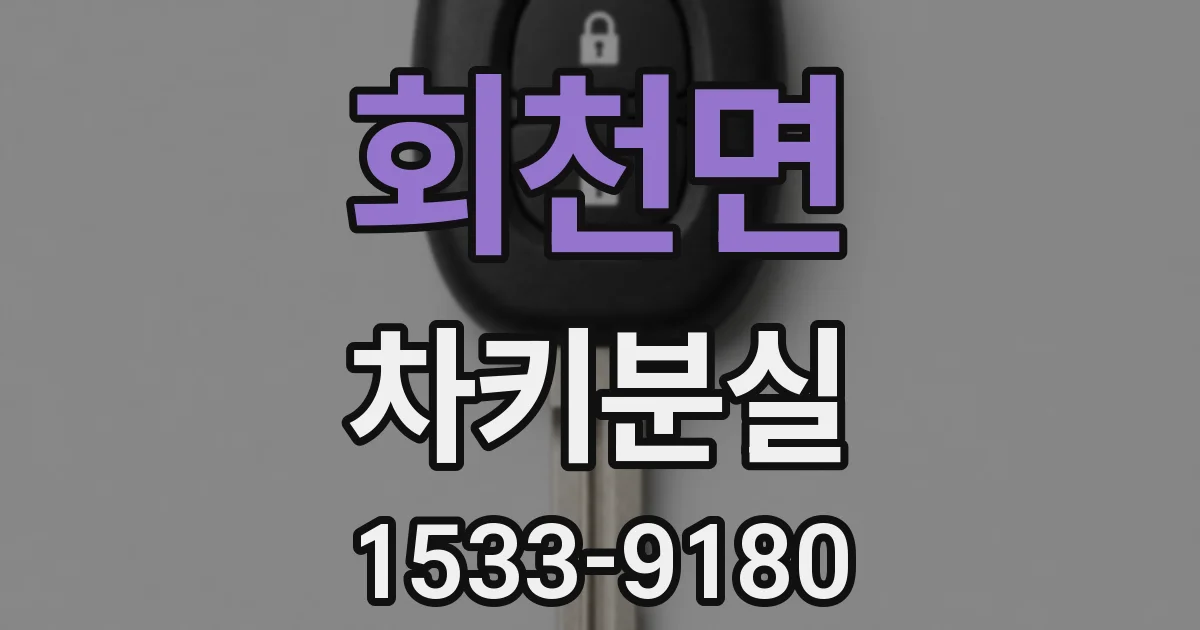 회천면 차키분실