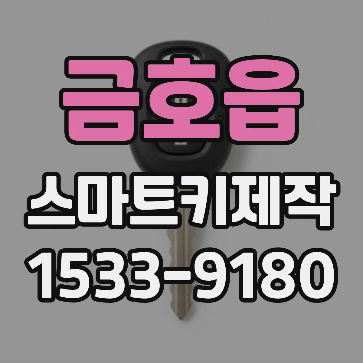 금호읍 스마트키제작