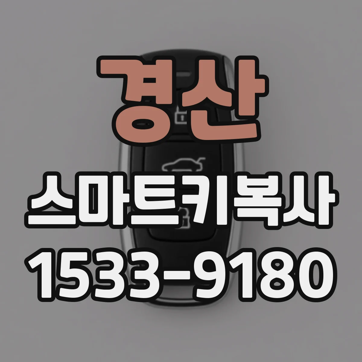 경산 스마트키복사