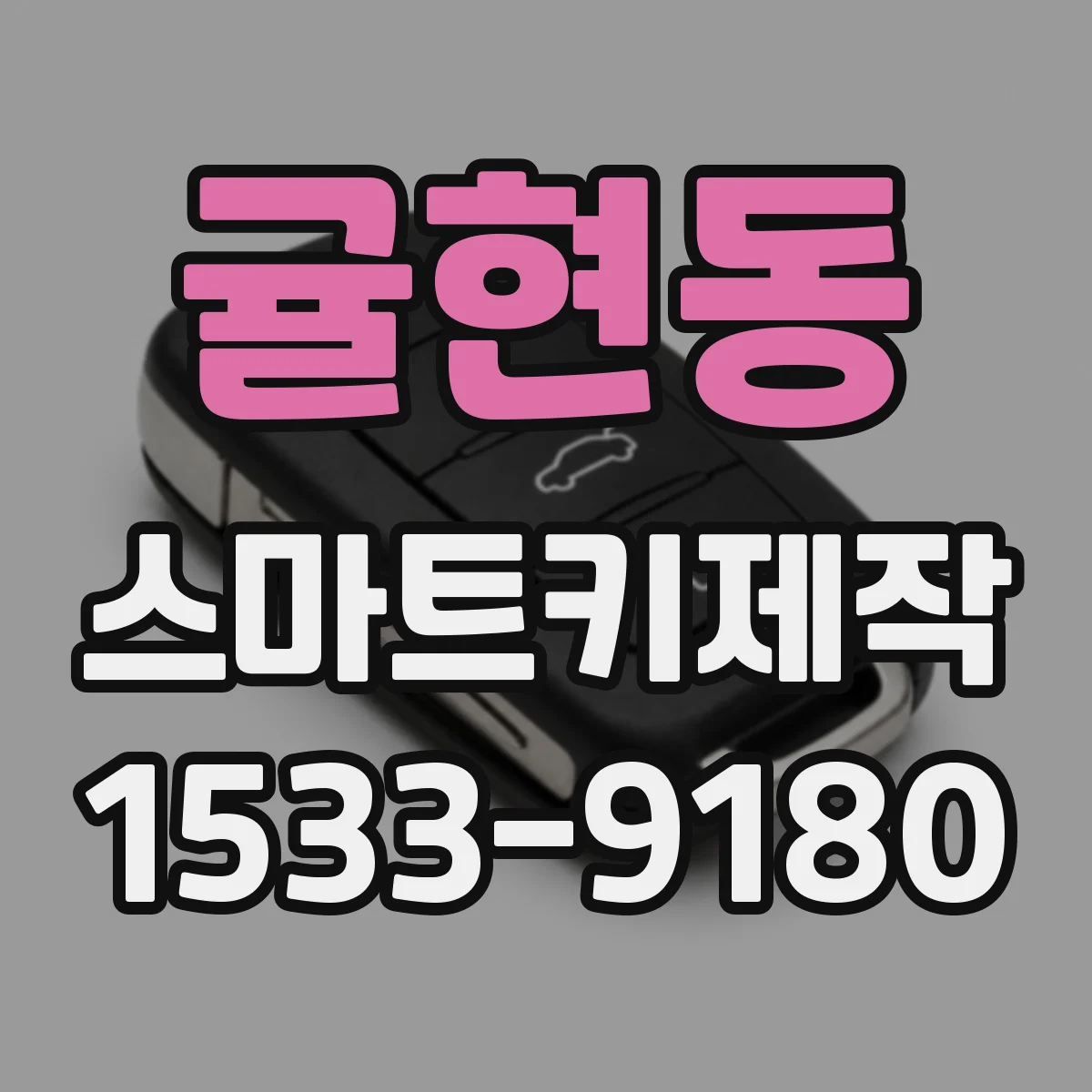 귤현동 스마트키제작
