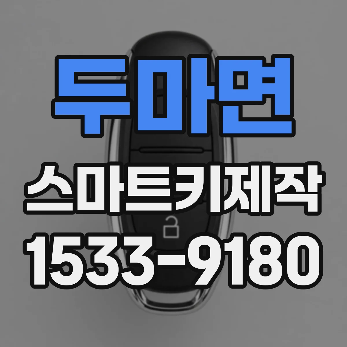 두마면 스마트키제작