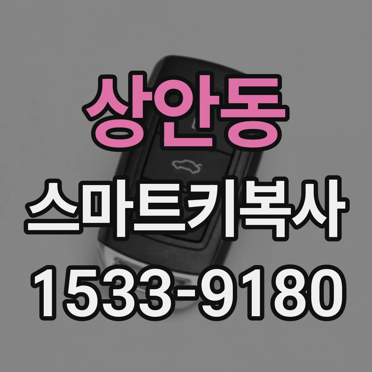 상안동 스마트키복사