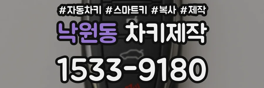 낙원동 차키제작
