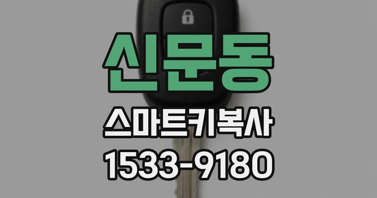 신문동 스마트키복사