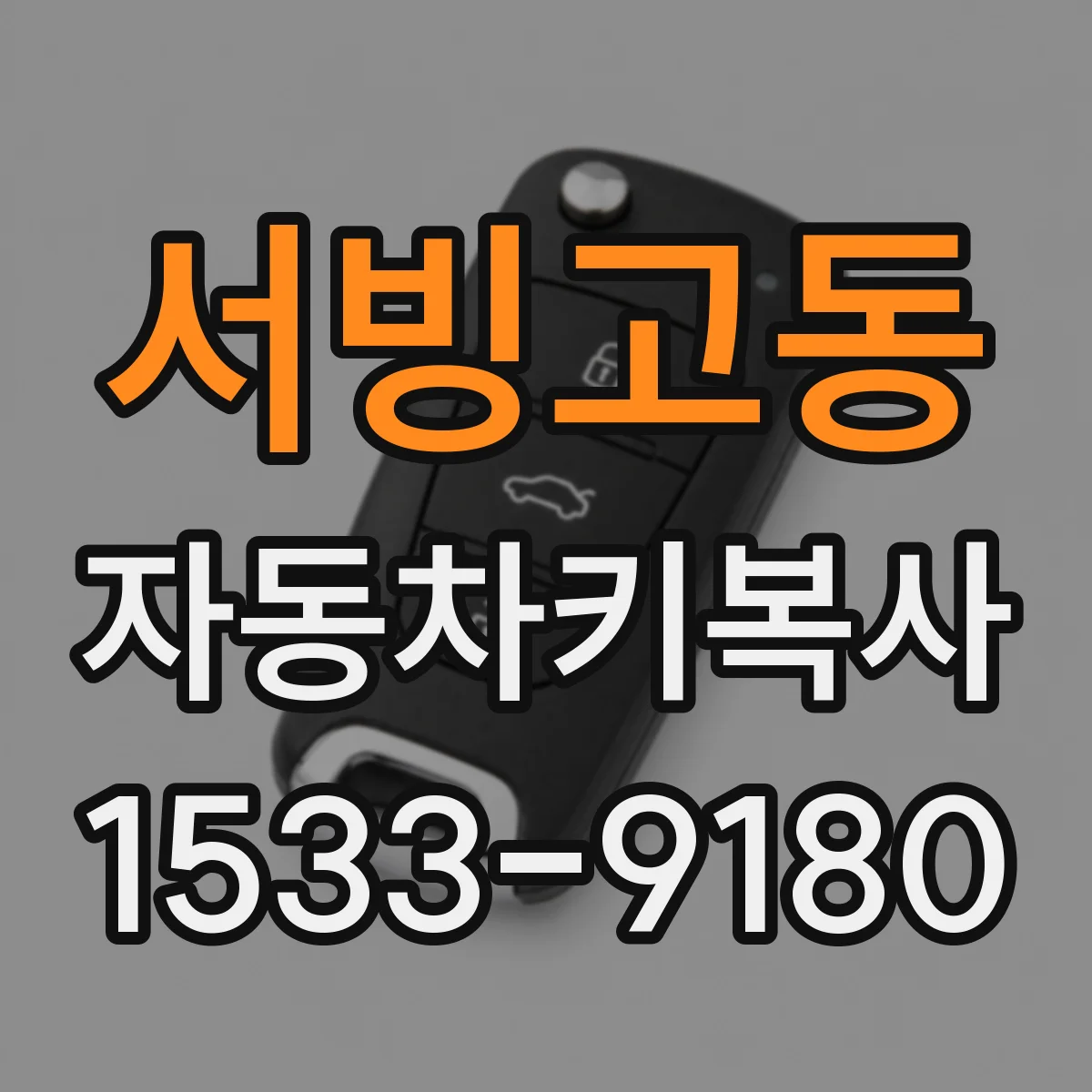 서빙고동 자동차키복사