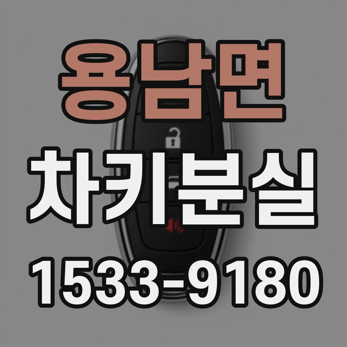 용남면 차키분실