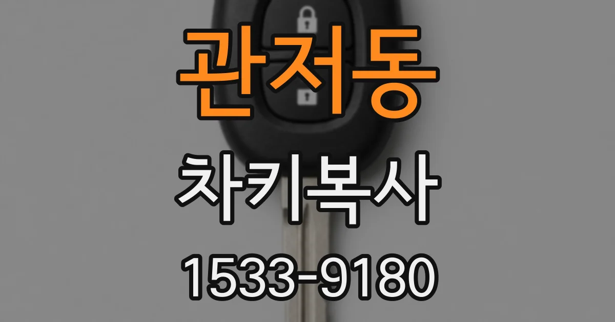 관저동 차키복사