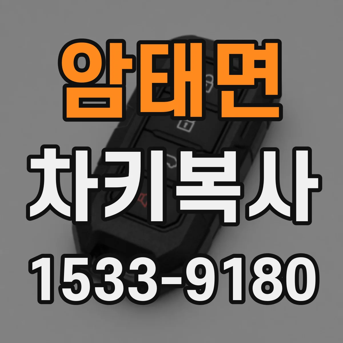 암태면 차키복사