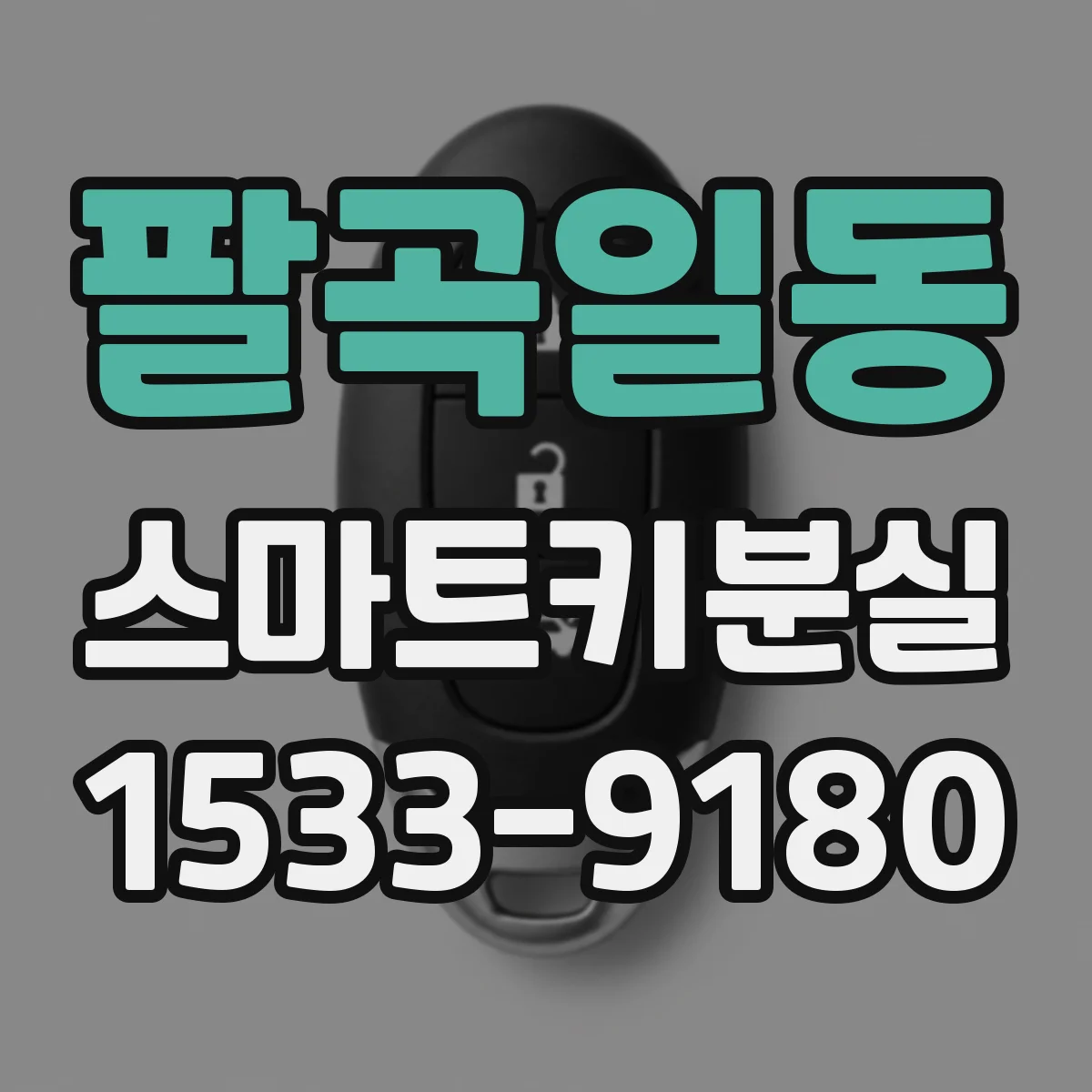팔곡일동 스마트키분실