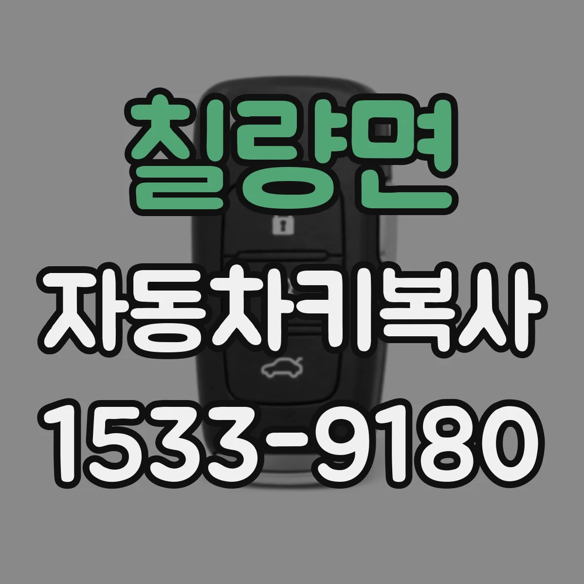 칠량면 자동차키복사