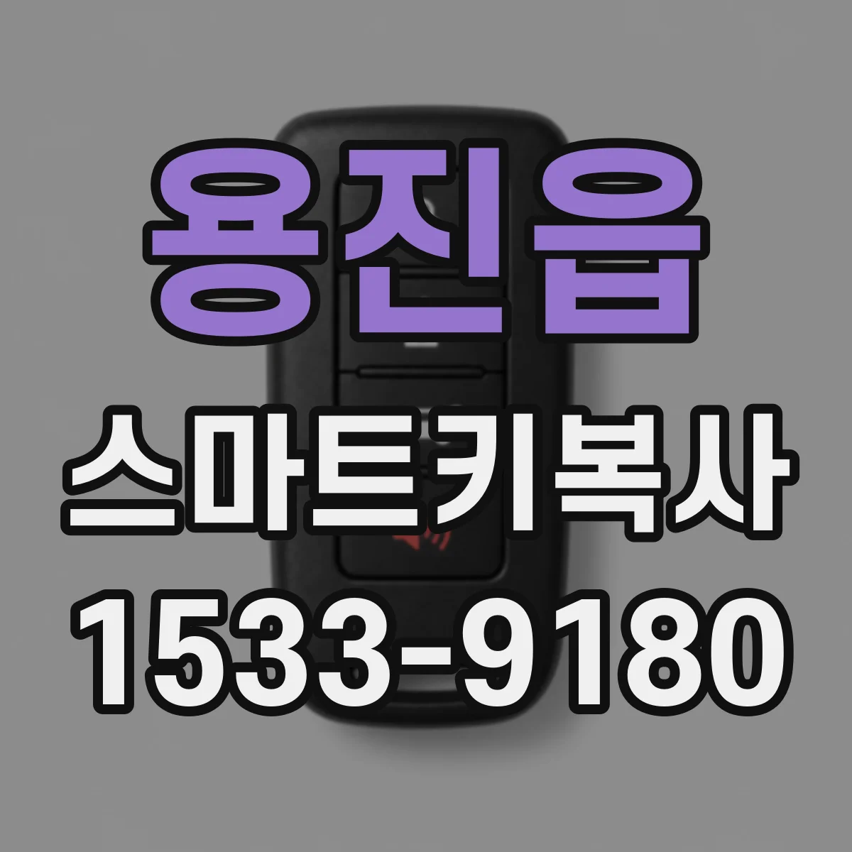 용진읍 스마트키복사