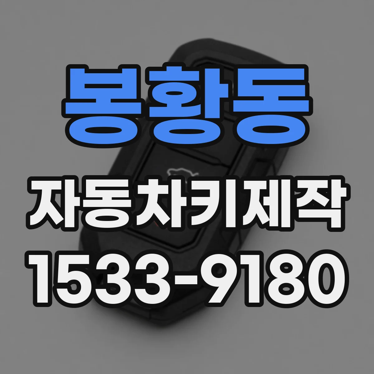 봉황동 자동차키제작