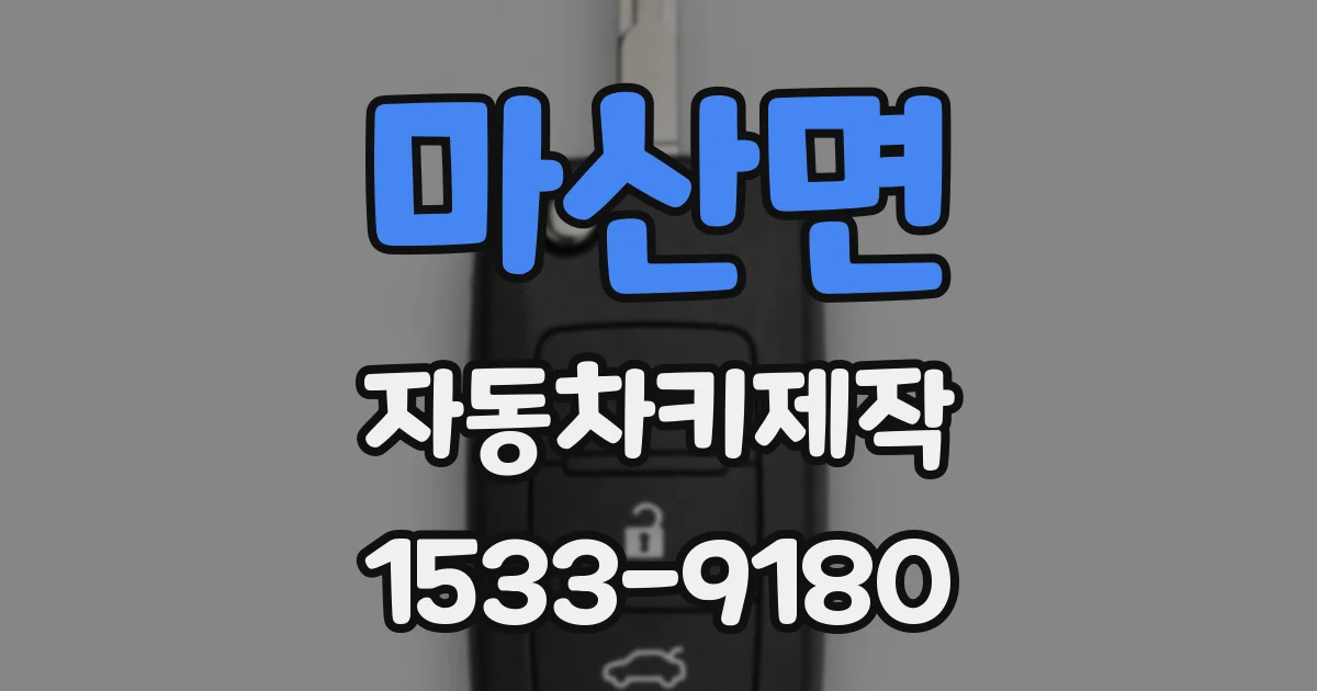 마산면 자동차키제작