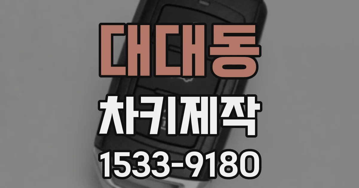 대대동 차키제작