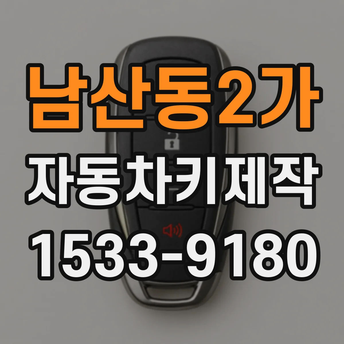 남산동2가 자동차키제작