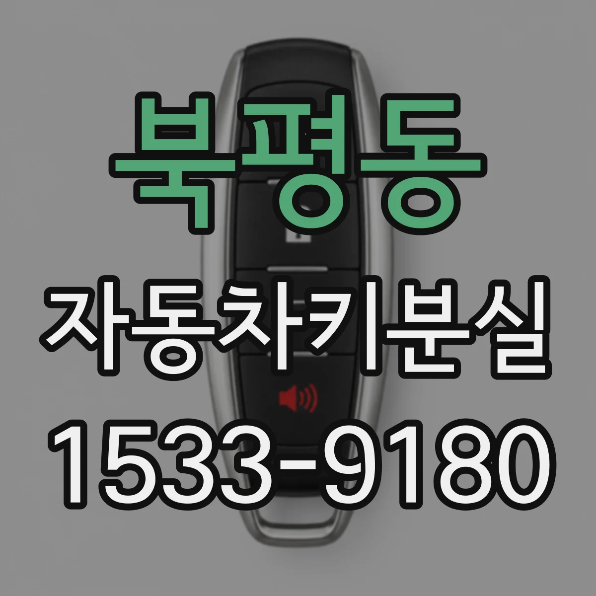 북평동 자동차키분실