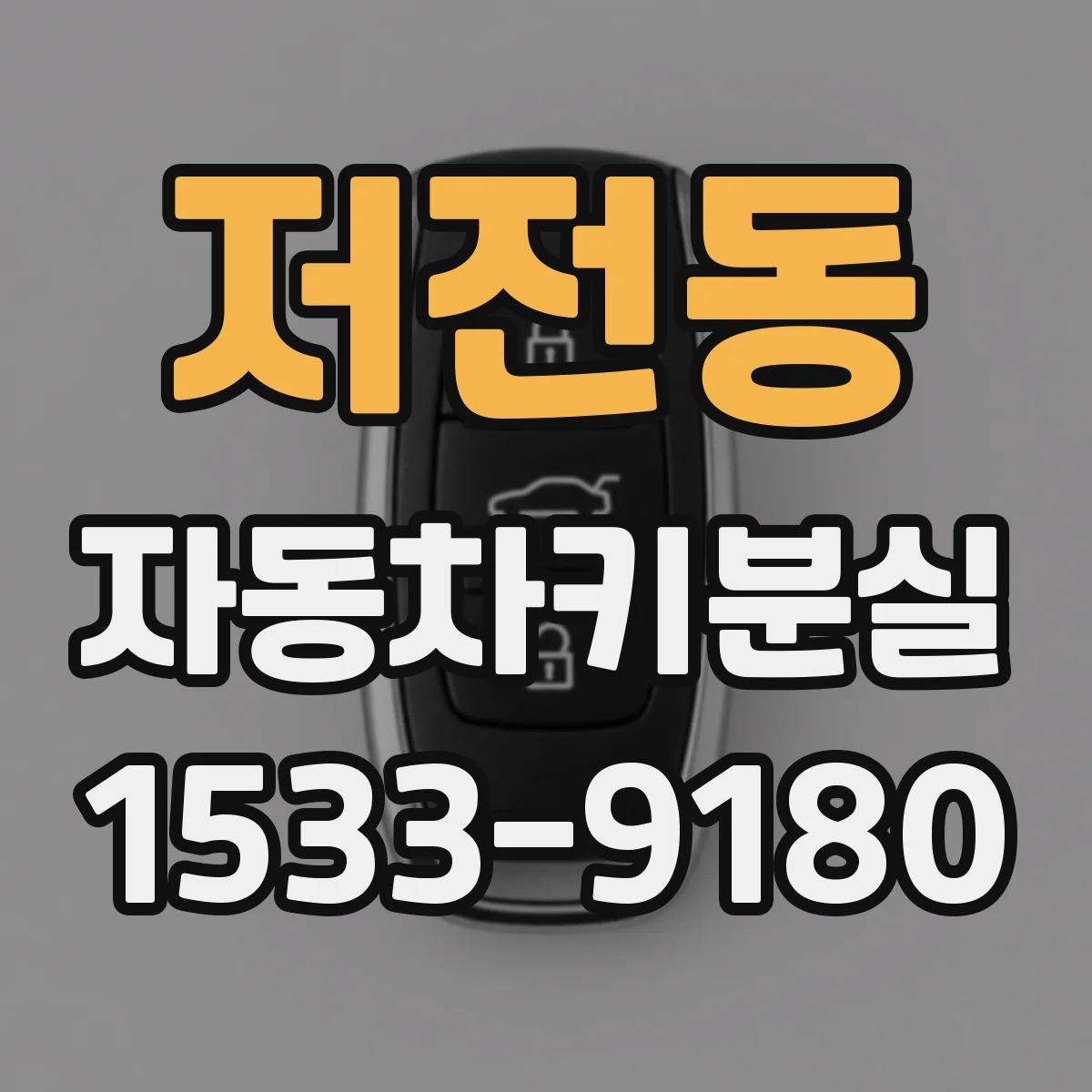 저전동 자동차키분실