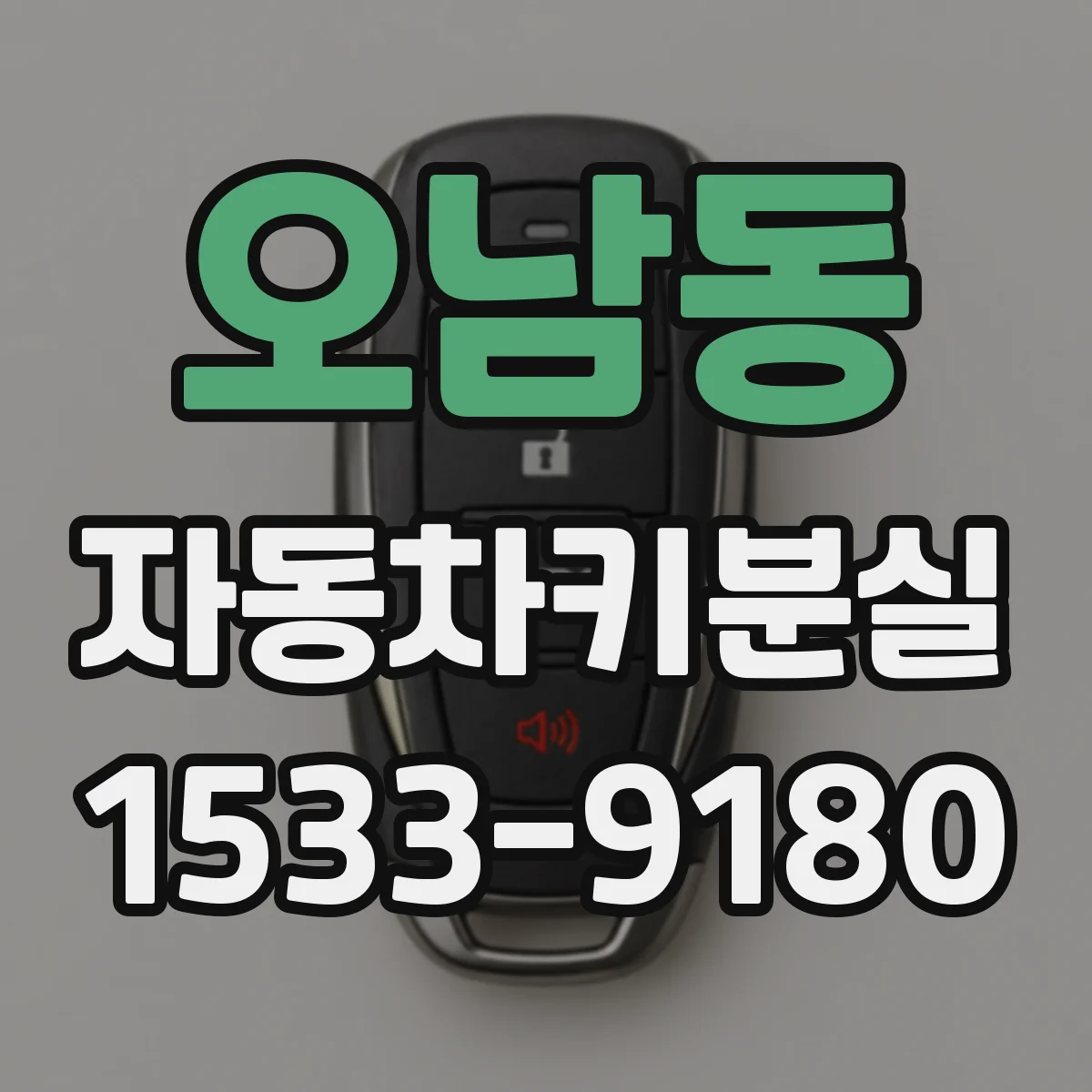 오남동 자동차키분실
