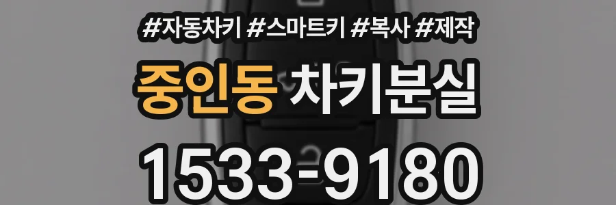 중인동 차키분실