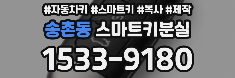 송촌동 스마트키분실