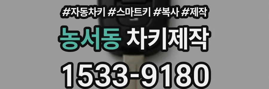 농서동 차키제작
