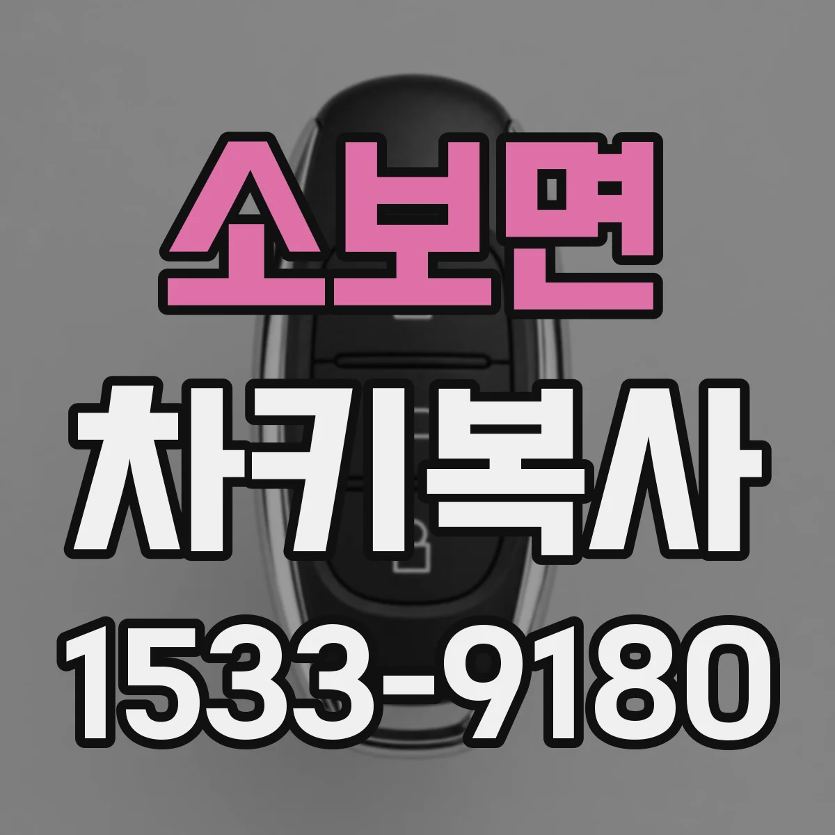 소보면 차키복사