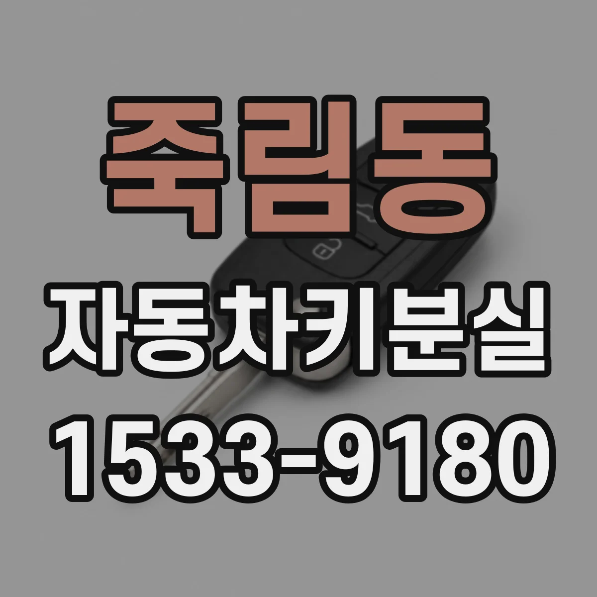 죽림동 자동차키분실