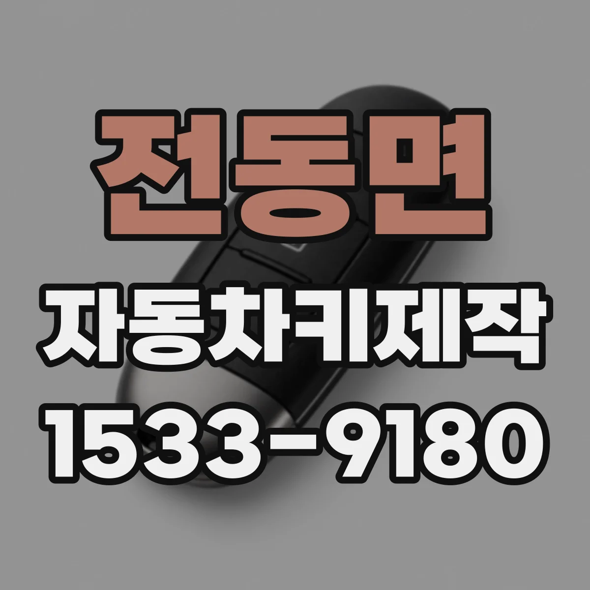 전동면 자동차키제작