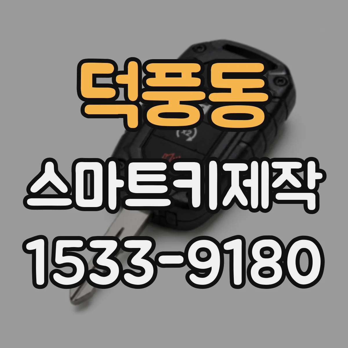 덕풍동 스마트키제작