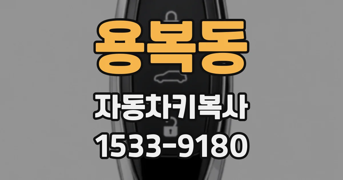 용복동 자동차키복사