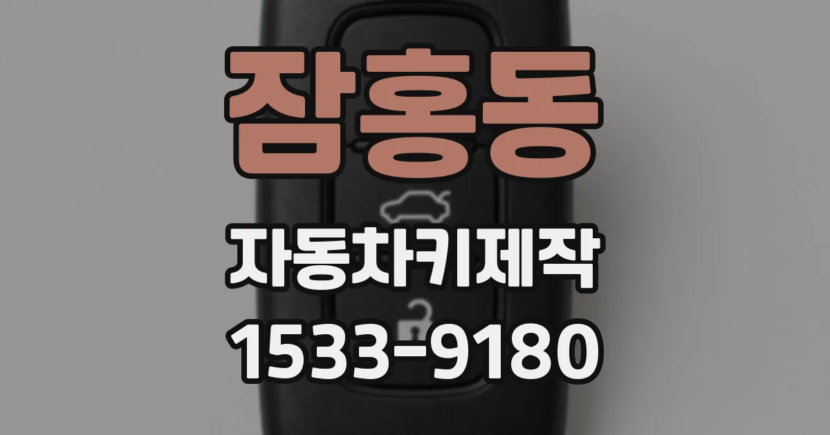 잠홍동 자동차키제작