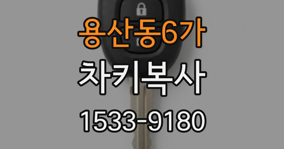 용산동6가 차키복사
